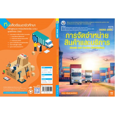 การจัดจำหน่ายสินค้าและบริการ